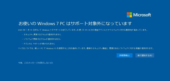 Windows7サポート終了通知画面